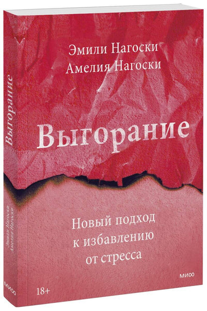 Обложка книги "Нагоски, Нагоски: Выгорание. Новый подход к избавлению от стресса"