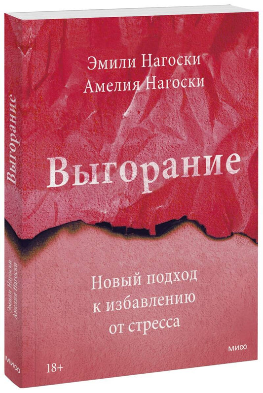 Обложка книги "Нагоски, Нагоски: Выгорание. Новый подход к избавлению от стресса"