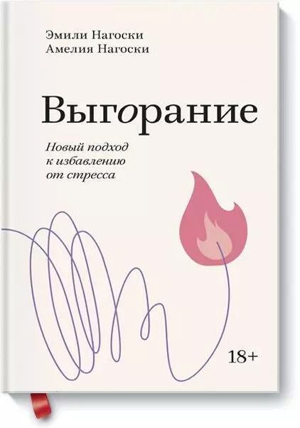 Обложка книги "Нагоски, Нагоски: Выгорание. Новый подход к избавлению от стресса"