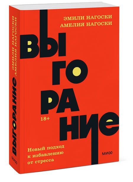 Фотография книги "Нагоски, Нагоски: Выгорание. Новый подход к избавлению от стресса"
