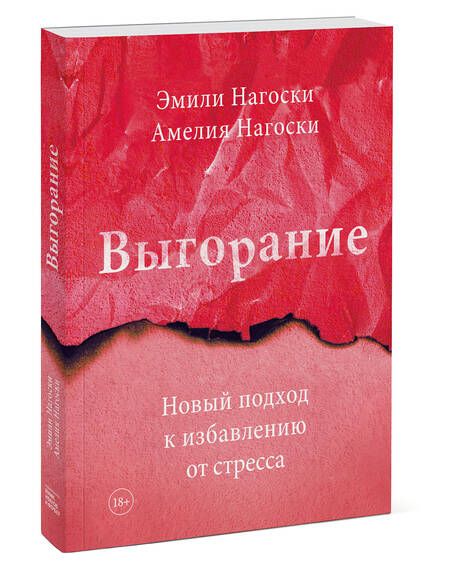 Фотография книги "Нагоски, Нагоски: Выгорание. Новый подход к избавлению от стресса"