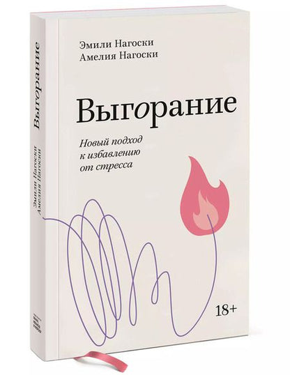 Фотография книги "Нагоски, Нагоски: Выгорание. Новый подход к избавлению от стресса"