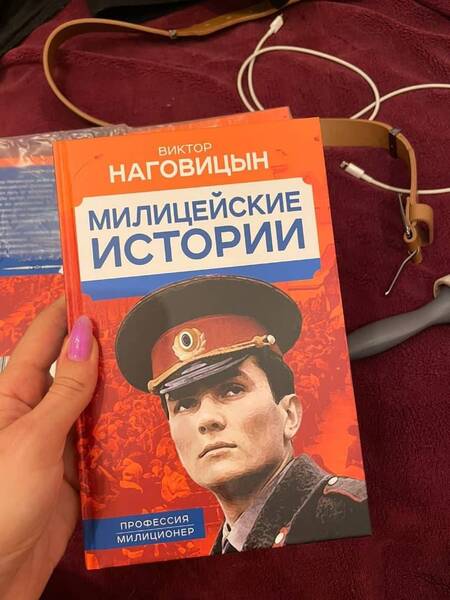 Фотография книги "Наговицын: Милицейские истории"