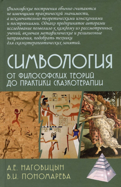 Обложка книги "Наговицын, Пономарева: Симвология. От философских теорий до практики сказкотерапии"
