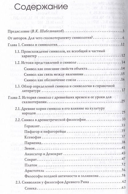 Фотография книги "Наговицын, Пономарева: Симвология. От философских теорий до практики сказкотерапии"