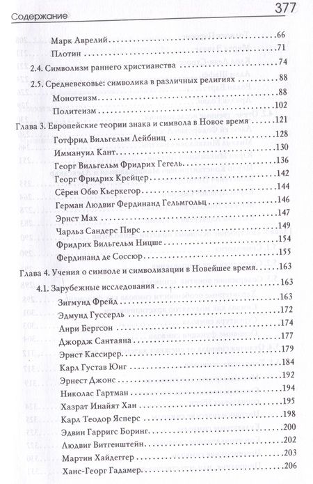 Фотография книги "Наговицын, Пономарева: Симвология. От философских теорий до практики сказкотерапии"