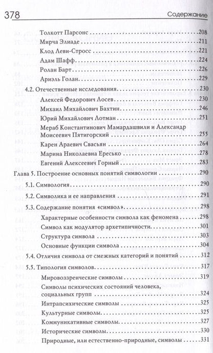 Фотография книги "Наговицын, Пономарева: Симвология. От философских теорий до практики сказкотерапии"
