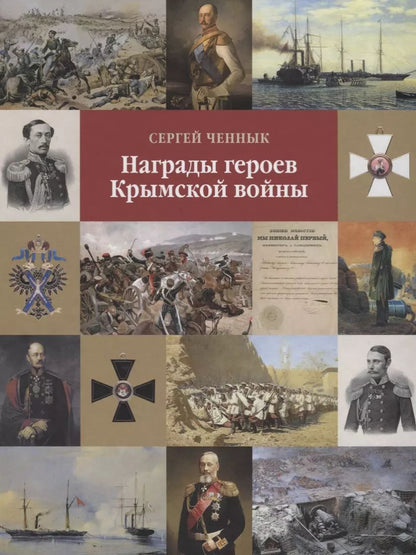 Обложка книги "Награды героев Крымской войны"