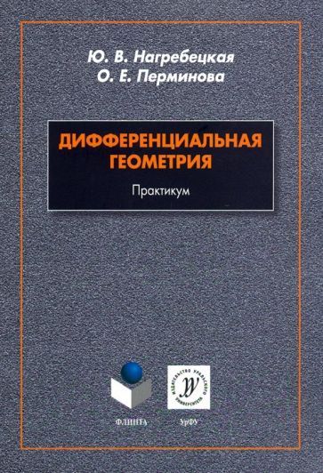 Обложка книги "Нагребецкая, Перминова: Дифференциальная геометрия. Практикум"