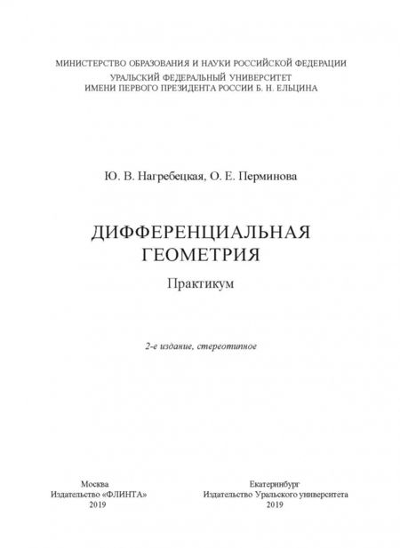 Фотография книги "Нагребецкая, Перминова: Дифференциальная геометрия. Практикум"