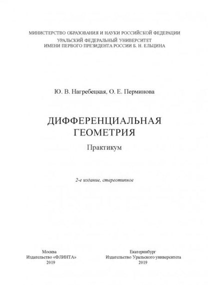 Фотография книги "Нагребецкая, Перминова: Дифференциальная геометрия. Практикум"