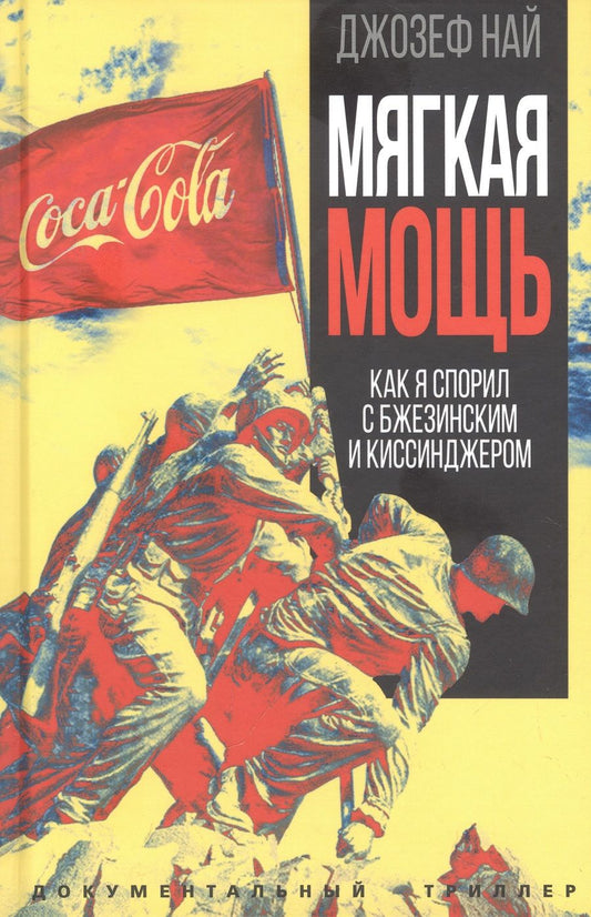 Обложка книги "Най: Мягкая мощь. Как я спорил с Бжезинским..."