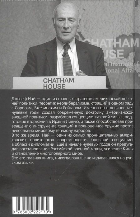 Фотография книги "Най: Мягкая мощь. Как я спорил с Бжезинским..."