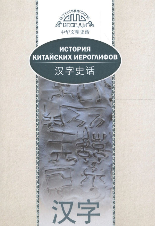 Обложка книги "Най Ван: История китайских иероглифов. На русском и китайском языках. 2-е издание, исправленное и дополненное"