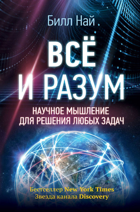Обложка книги "Най: Всё и разум. Научное мышление для решения любых задач"