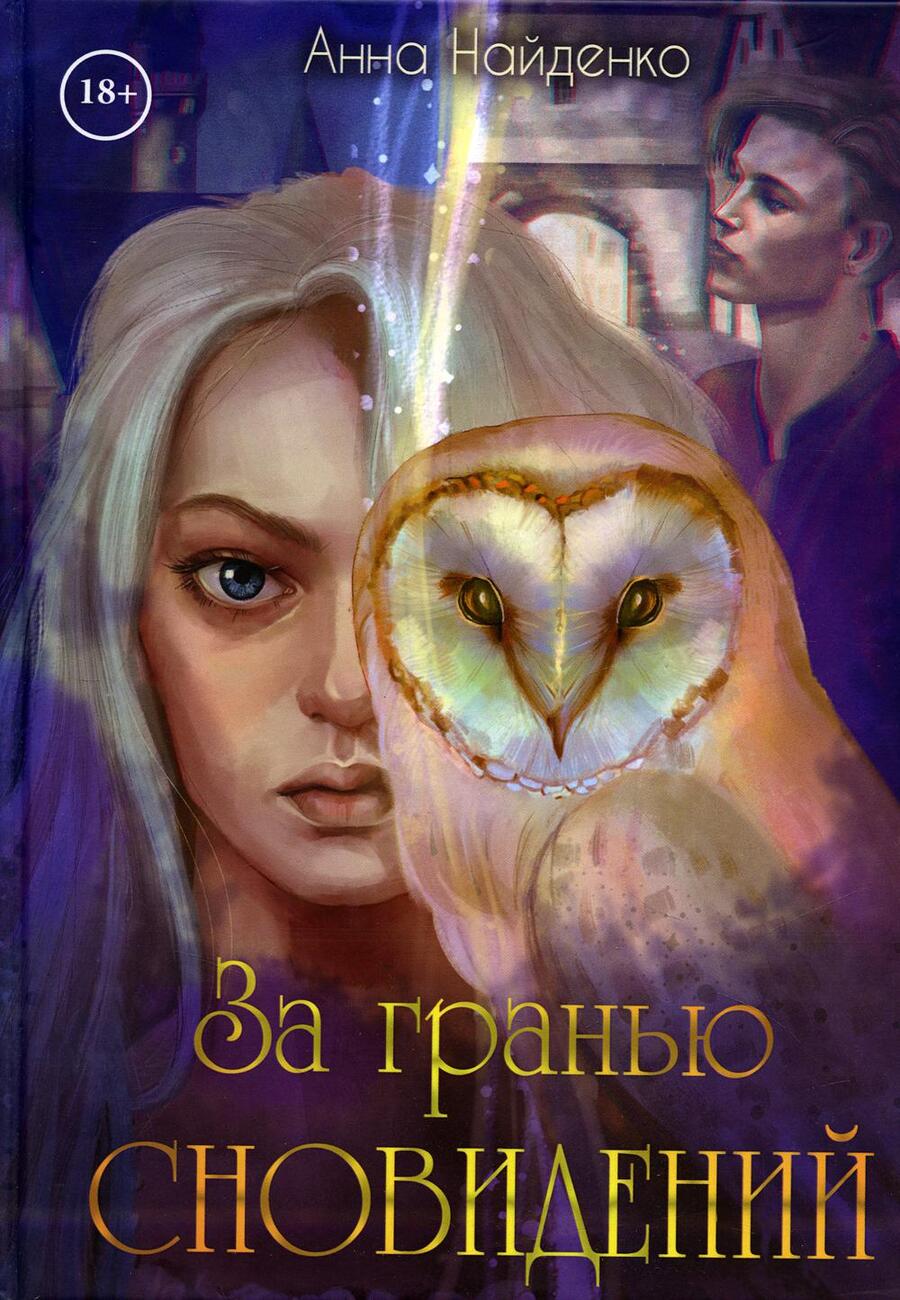 Обложка книги "Найденко: За гранью сновидений"