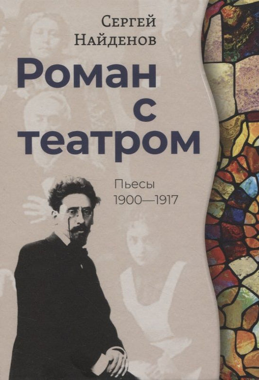 Обложка книги "Найденов: Роман с театром. Пьесы 1900-1917"