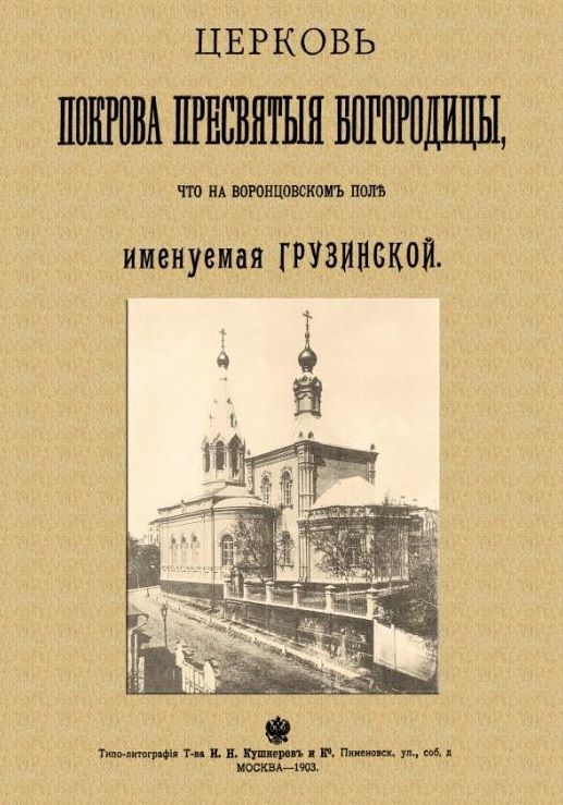 Обложка книги "Найденов: Церковь Покрова Пресвятыя Богородицы что на Воронцовском поле именуемая Грузинской"