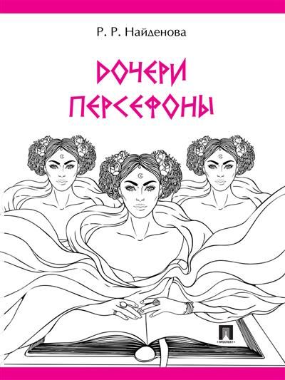 Обложка книги "Найденова: Дочери Персефоны"