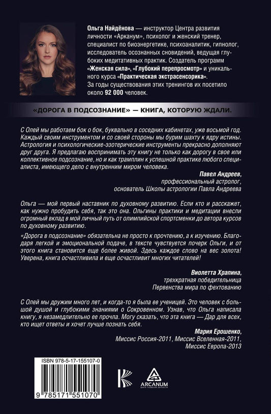 Обложка книги "Найденова: Дорога в подсознание. Техники. Практики. Медитации"