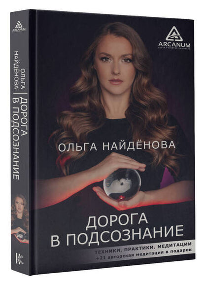 Фотография книги "Найденова: Дорога в подсознание. Техники. Практики. Медитации"