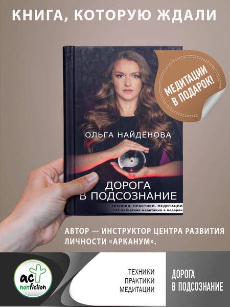 Фотография книги "Найденова: Дорога в подсознание. Техники. Практики. Медитации"