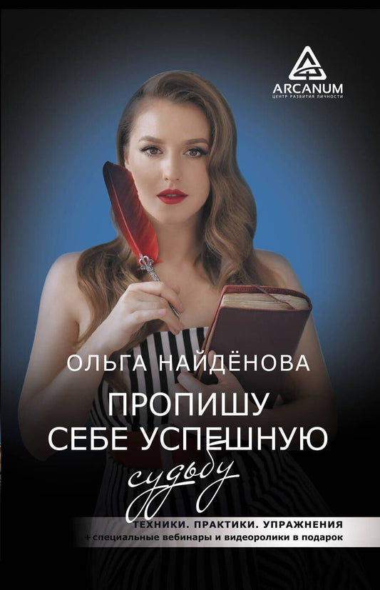 Обложка книги "Найденова: Пропишу себе успешную судьбу"