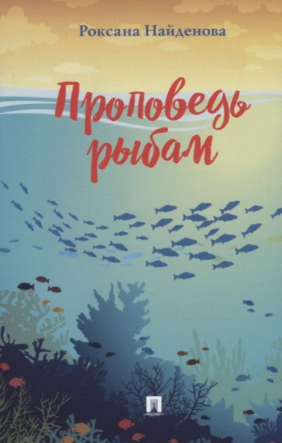 Обложка книги "Найденова: Проповедь рыбам"