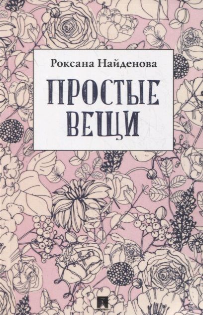 Обложка книги "Найденова: Простые вещи"