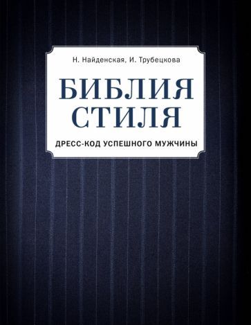 Обложка книги "Найденская, Трубецкова: Библия стиля. Дресс-код успешного мужчины"