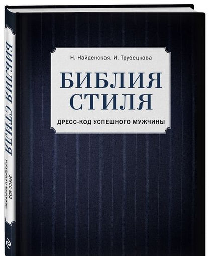 Фотография книги "Найденская, Трубецкова: Библия стиля. Дресс-код успешного мужчины"