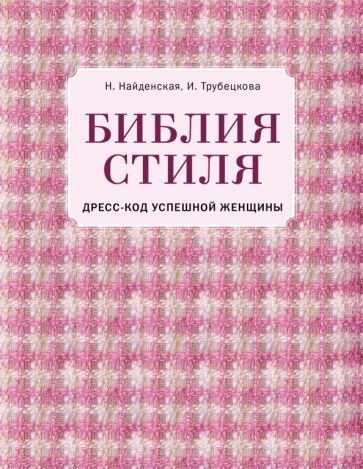 Обложка книги "Найденская, Трубецкова: Библия стиля. Дресс-код успешной женщины"