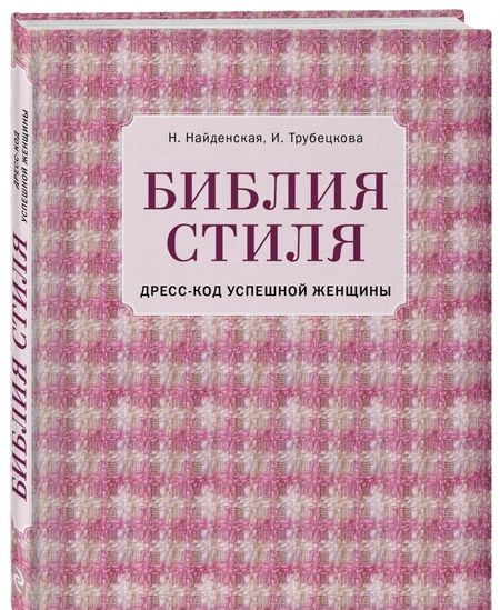 Фотография книги "Найденская, Трубецкова: Библия стиля. Дресс-код успешной женщины"