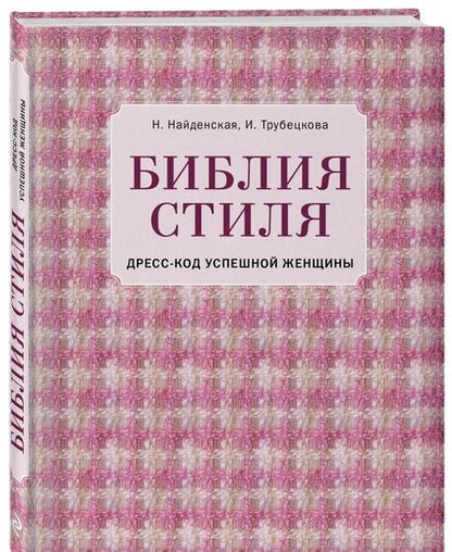 Фотография книги "Найденская, Трубецкова: Библия стиля. Дресс-код успешной женщины"