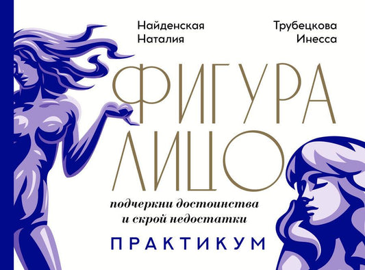 Обложка книги "Найденская, Трубецкова: Фигура & лицо. Подчеркни достоинства и скрой недостатки. Практикум"