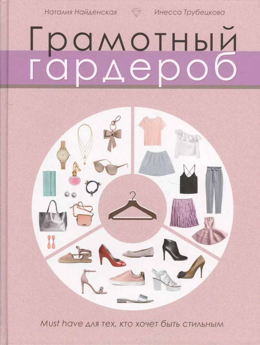Обложка книги "Найденская, Трубецкова: Грамотный гардероб: must have для тех, кто хочет быть стильным"