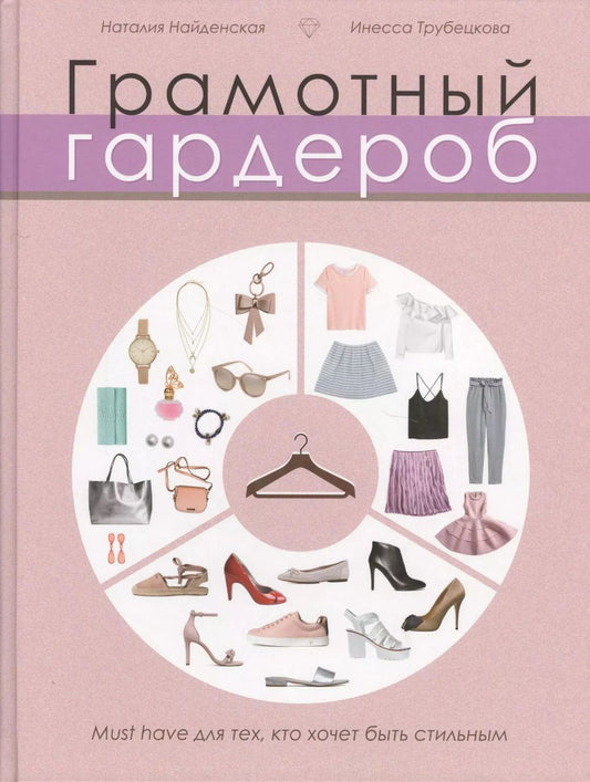 Обложка книги "Найденская, Трубецкова: Грамотный гардероб: must have для тех, кто хочет быть стильным"