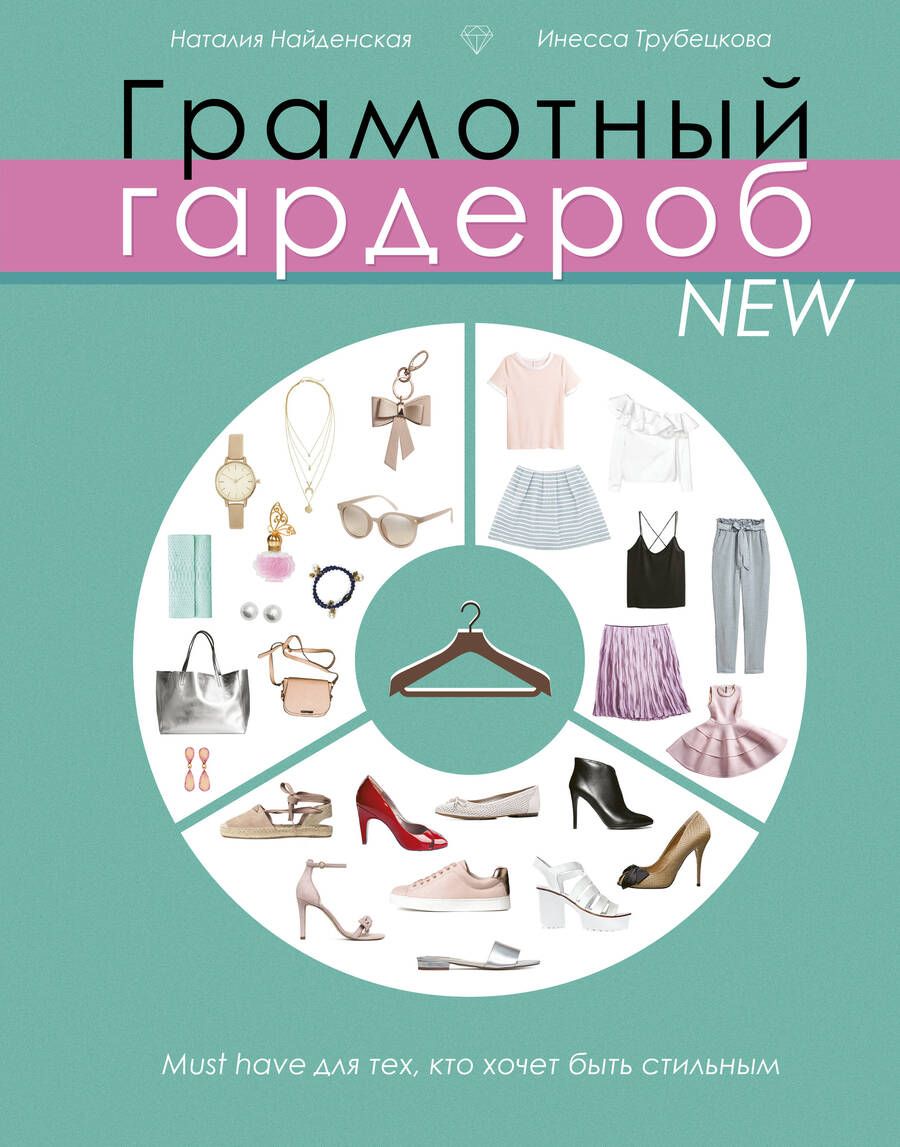 Обложка книги "Найденская, Трубецкова: Грамотный гардероб NEW: must have для тех, кто хочет быть стильным"