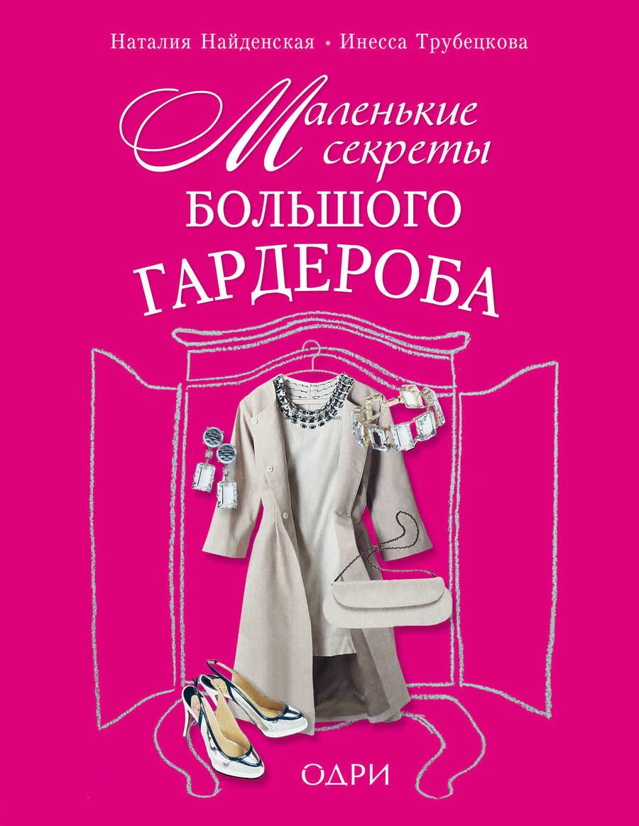 Обложка книги "Найденская, Трубецкова: Маленькие секреты большого гардероба"