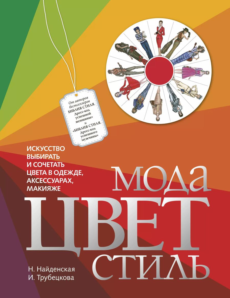 Обложка книги "Найденская, Трубецкова: Мода. Цвет. Стиль"