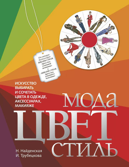 Обложка книги "Найденская, Трубецкова: Мода. Цвет. Стиль"