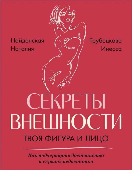 Обложка книги "Найденская, Трубецкова: Секреты внешности: твоя фигура и лицо: Код внешности от головы до пальцев ног, Фигура & лицо. Комплект из 2 книг"