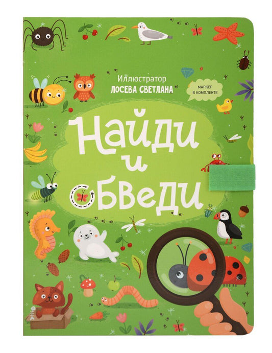 Обложка книги "Найди и обведи. Многоразовая развивающая книга с маркером"