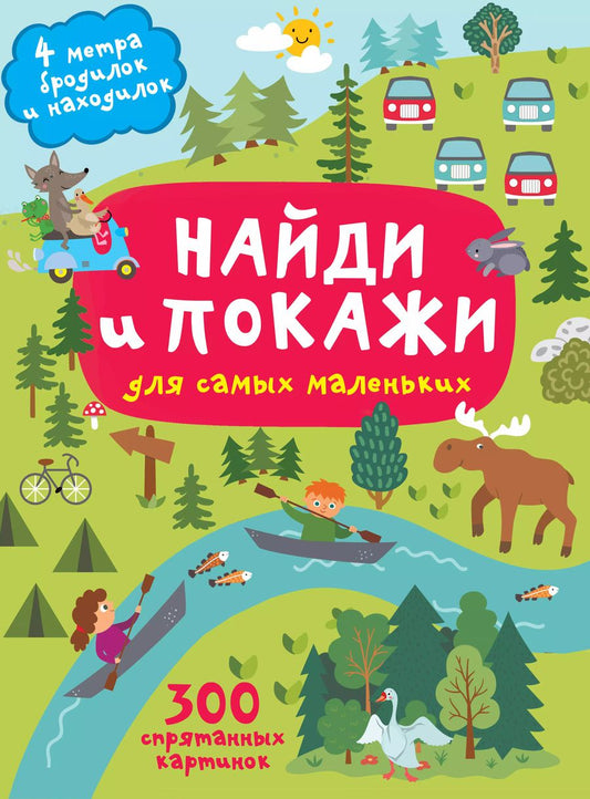 Обложка книги "Найди и покажи. 4 метра бродилок и находилок для самых маленьких"