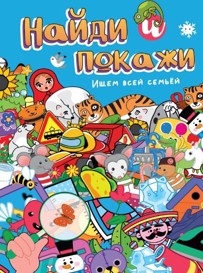 Обложка книги "Найди и покажи. Ищем всей семьёй"