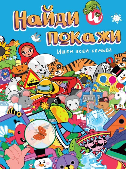Обложка книги "Найди и покажи. Ищем всей семьёй"