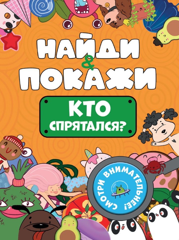 Обложка книги "Найди и покажи. Кто спрятался?"