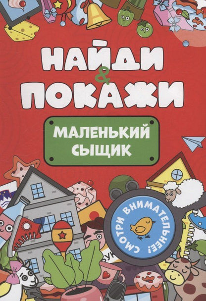 Обложка книги "Найди и покажи. Маленький сыщик"