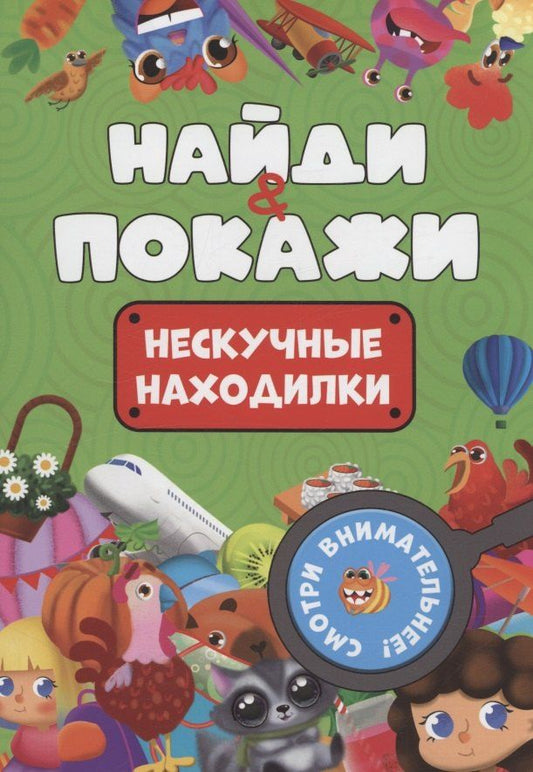 Обложка книги "Найди и покажи. Нескучные находилки"