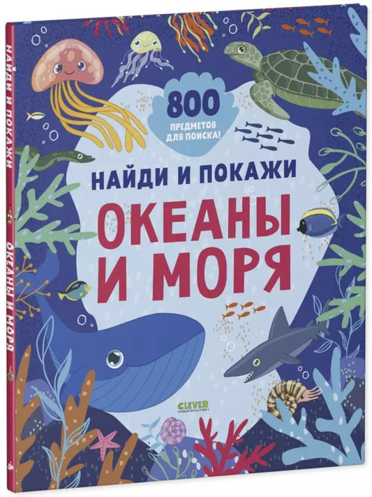 Обложка книги "Найди и покажи. Океаны и моря (2-4 года)"